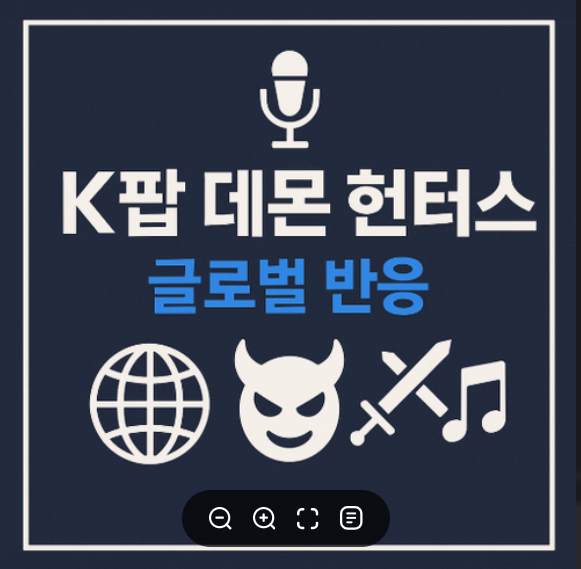 넷플릭스 K팝 데몬 헌터스 후기, 이병헌 더빙과 글로벌 반응