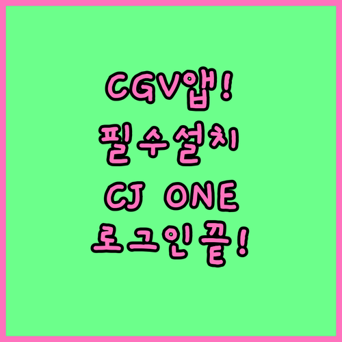 CGV 공식 어플 설치와 CJ ONE..