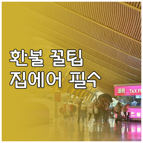 집에어 취소 수수료 및 전액 환불 조..