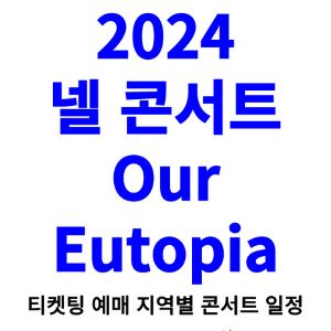 넬-콘서트-티켓팅-예매-2024-일정-CLUB-CONCERT