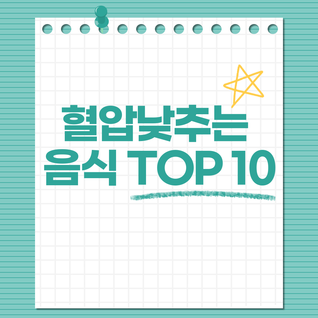 혈압낮추는 음식 Top 10