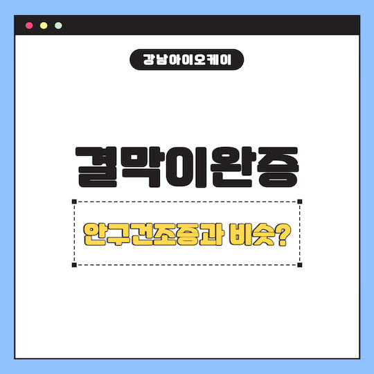 결막이완증-안구건조증-비슷