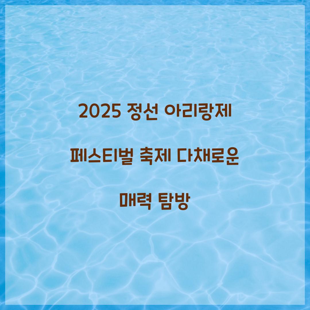 2025 정선 아리랑제 페스티벌 축제