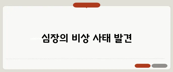 심부전증이란 심장이 보내는 위험 신호