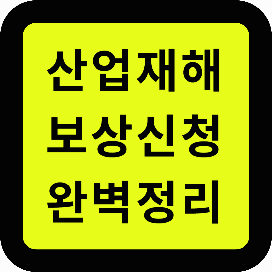 산업재해 보상신청 완벽정리