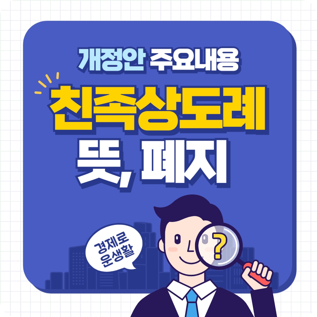 친족상도례 뜻 폐지