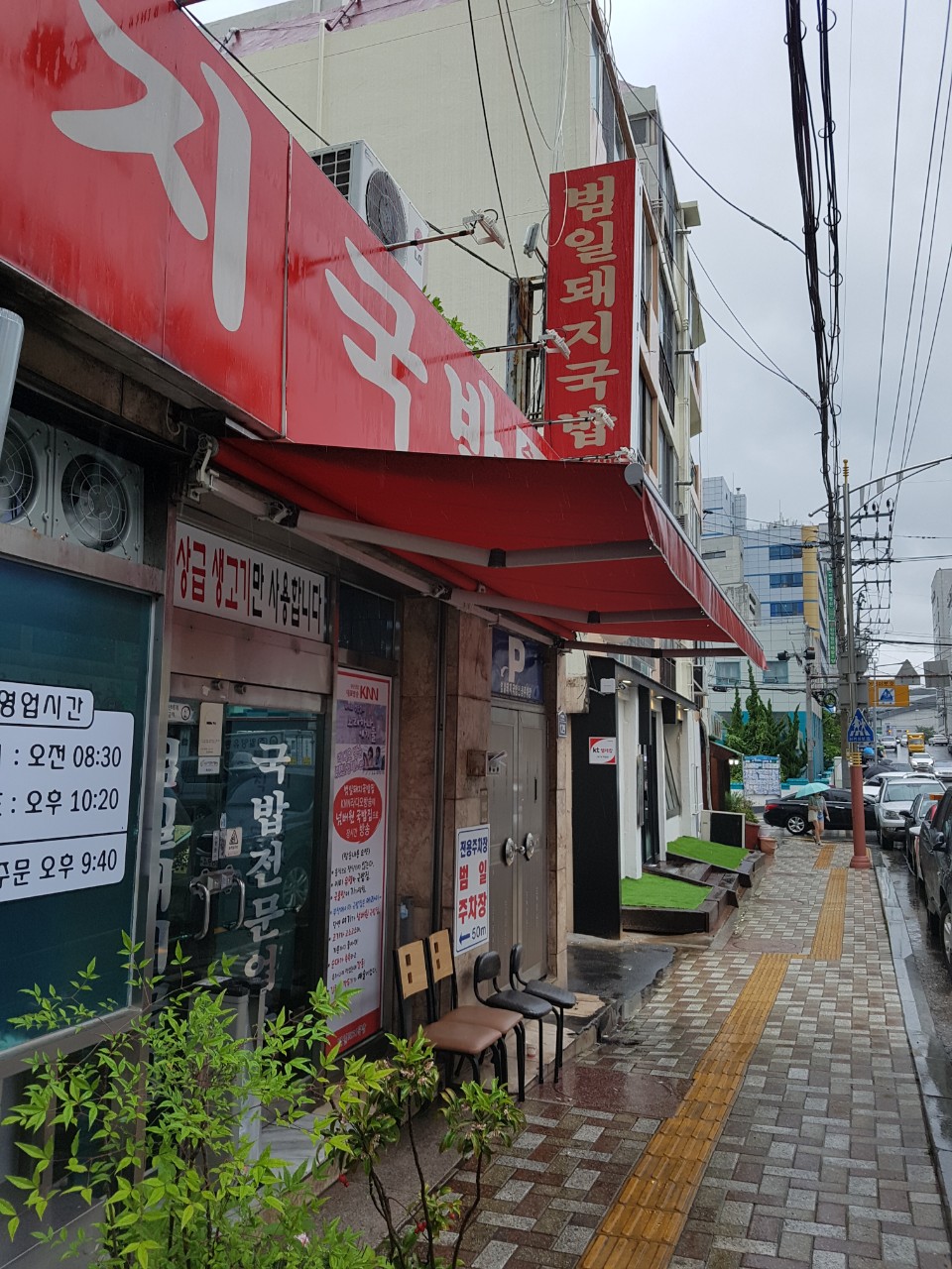 범일돼지국밥