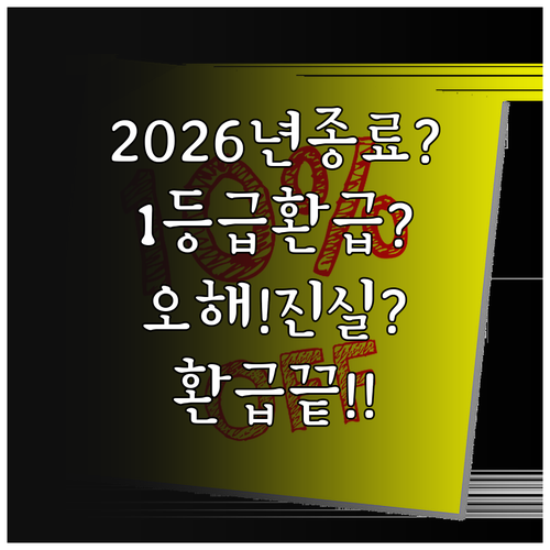 2026년 1등급 가전 환급 종료 오..