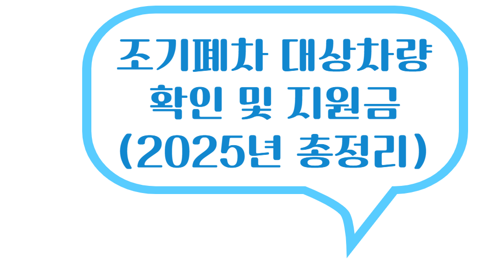 조기폐차 지원금 확인로고