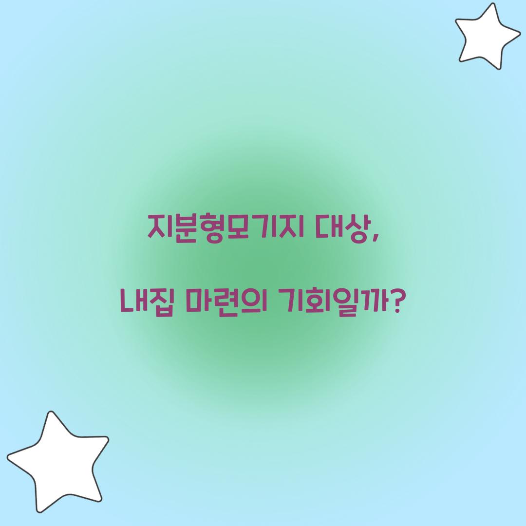 지분형모기지 대상