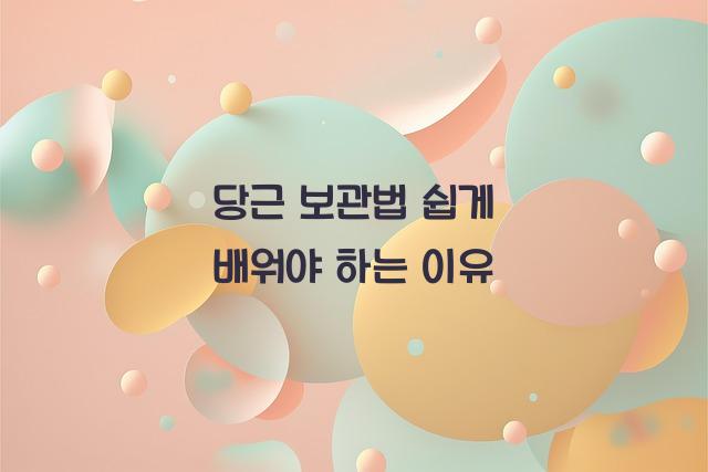 당근 보관법