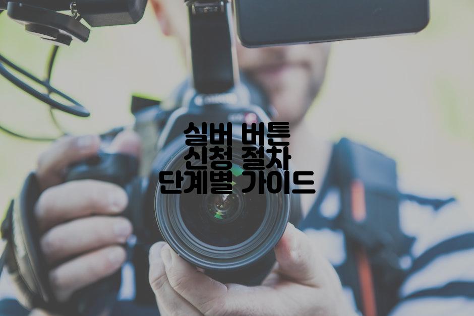 실버 버튼 신청 절차 단계별 가이드