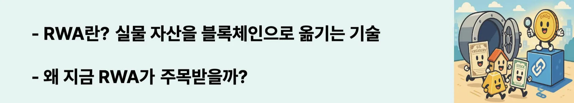 ‘RWA란? 실물 자산을 블록체인으로 옮기는 기술’이라는 문구가 포함된 웹배너 이미지. 이 이미지는 RWA 개념과 최근 주목받는 이유를 시각적으로 전달하며, 블로그의 실물 자산 토큰화 및 온도 파이낸스 주제와 관련된 내용을 설명함 (rwa definition, tokenized real assets)