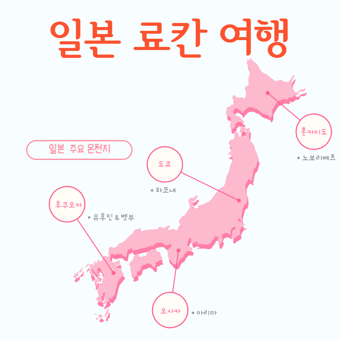 일본 료칸 여행