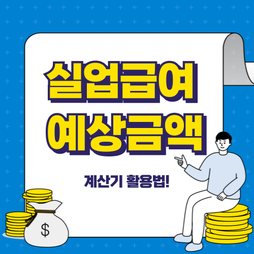 실업급여 예상금액 계산법