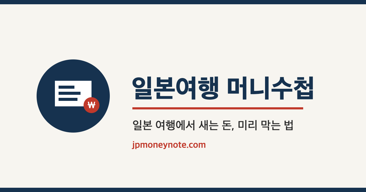 일본여행 머니수첩