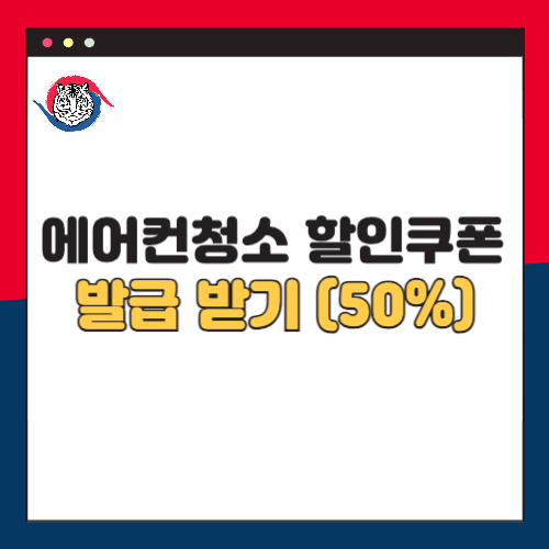 에어컨청소-할인쿠폰-발급받기-50%
