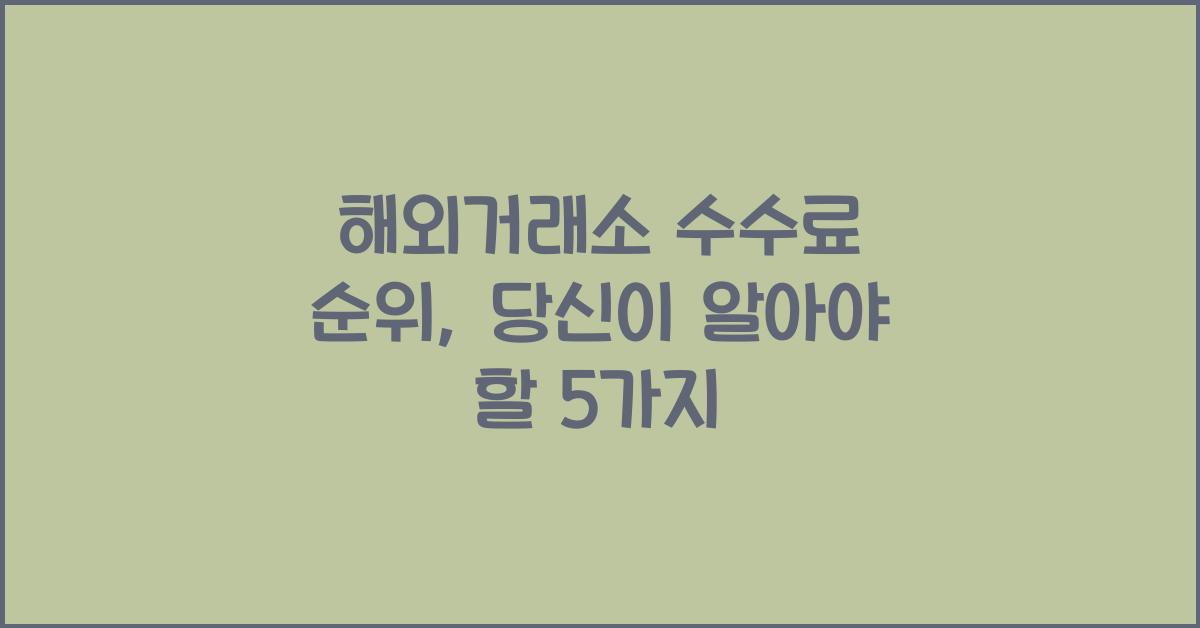 해외거래소 수수료 순위