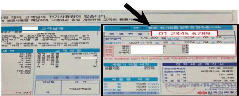 전기요금-고지서-고객번호