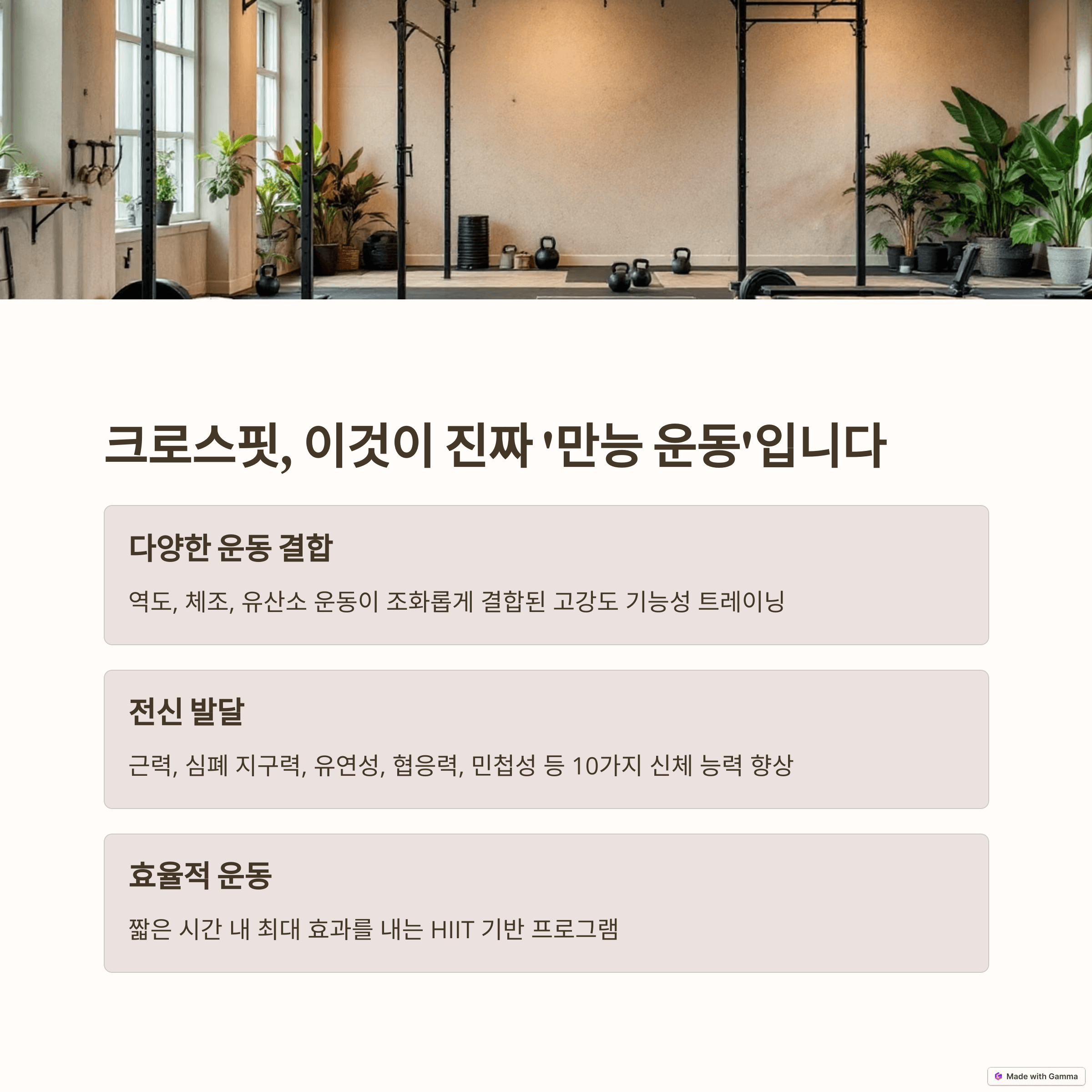 크로스핏, 왜 이렇게 핫할까요? - 크로스핏의 모든 것