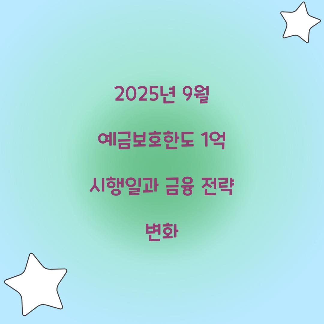 2025년 9월 예금보호한도 1억 시행일