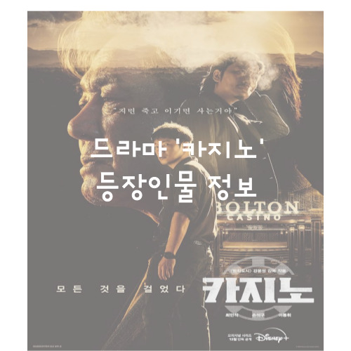 카지노 등장인물 정보 썸네일