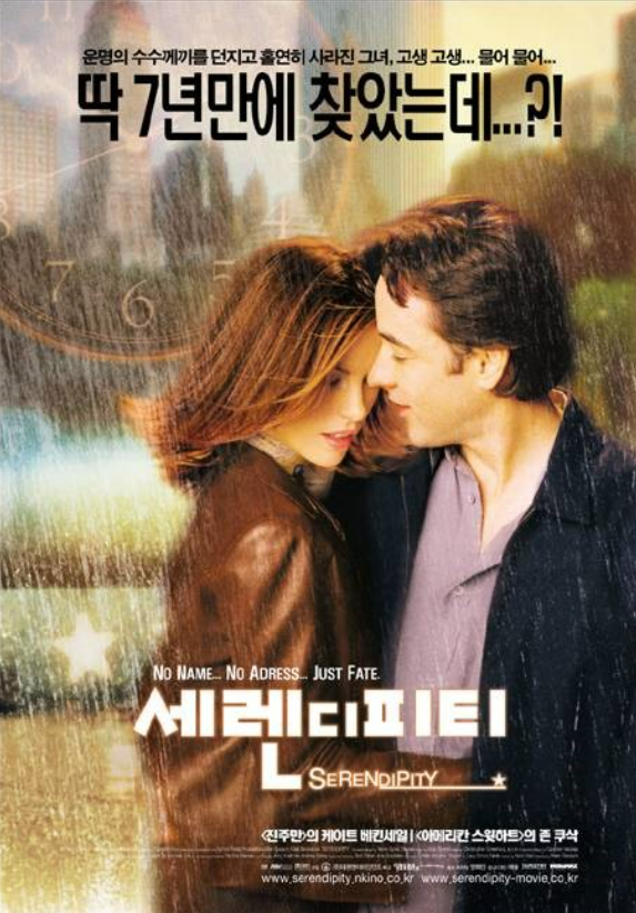 영화 세렌디피티 포스터