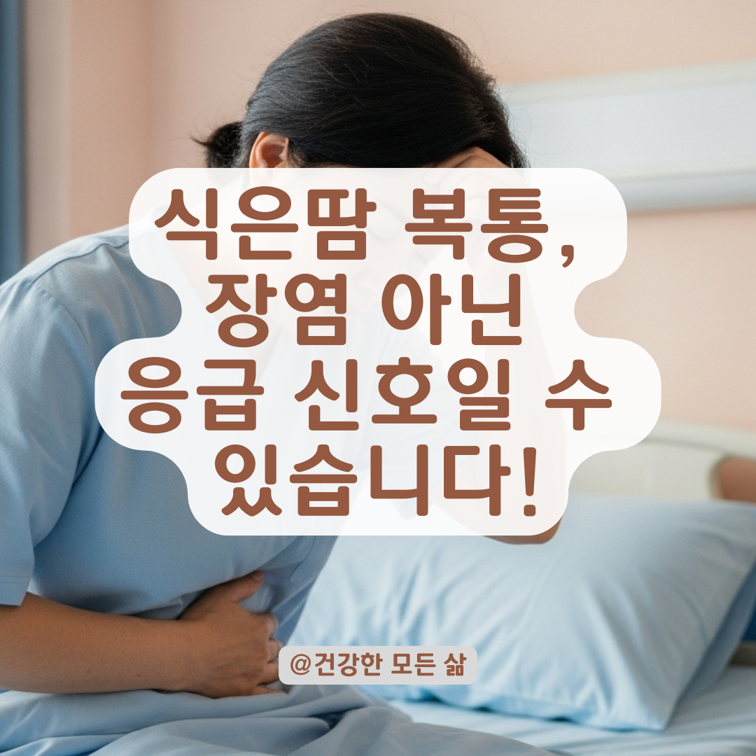 식은땀 동반한 복통이 반복된다면, 장염과 구별되는 핵심 증상 요약.