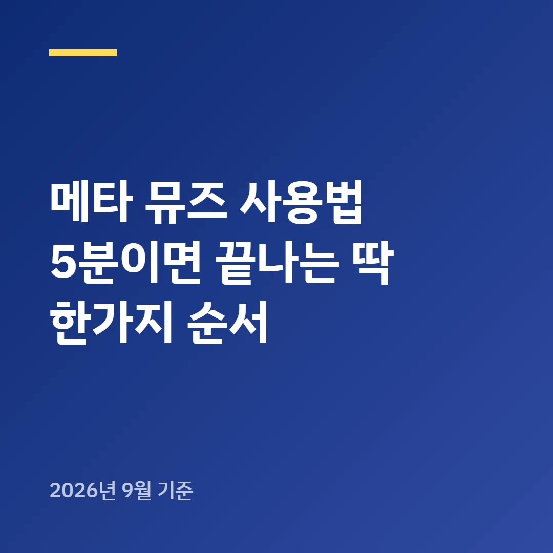 메타 뮤즈 사용법 5분이면 끝나는 딱 한가지 순서
