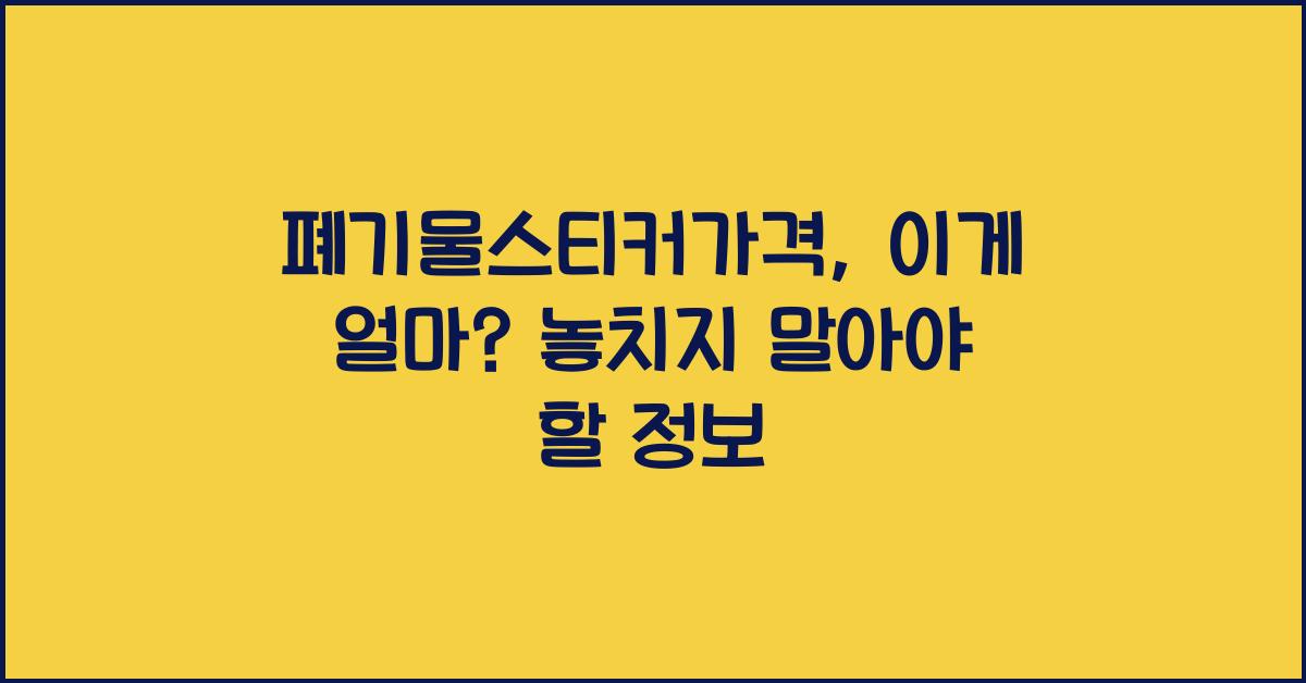 폐기물스티커가격
