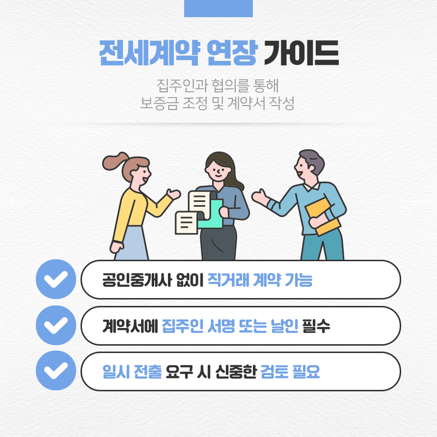 전세계약 연장 가이드