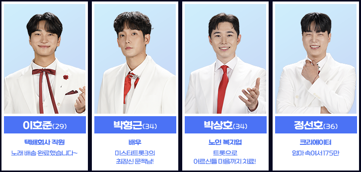 미스터트롯3-방영시간-참가자