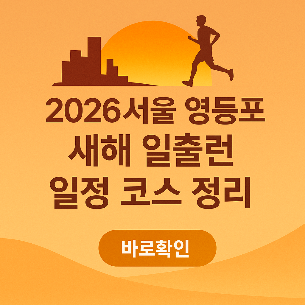 2026서울 영등포 새해 일출런 일정 코스 정리
