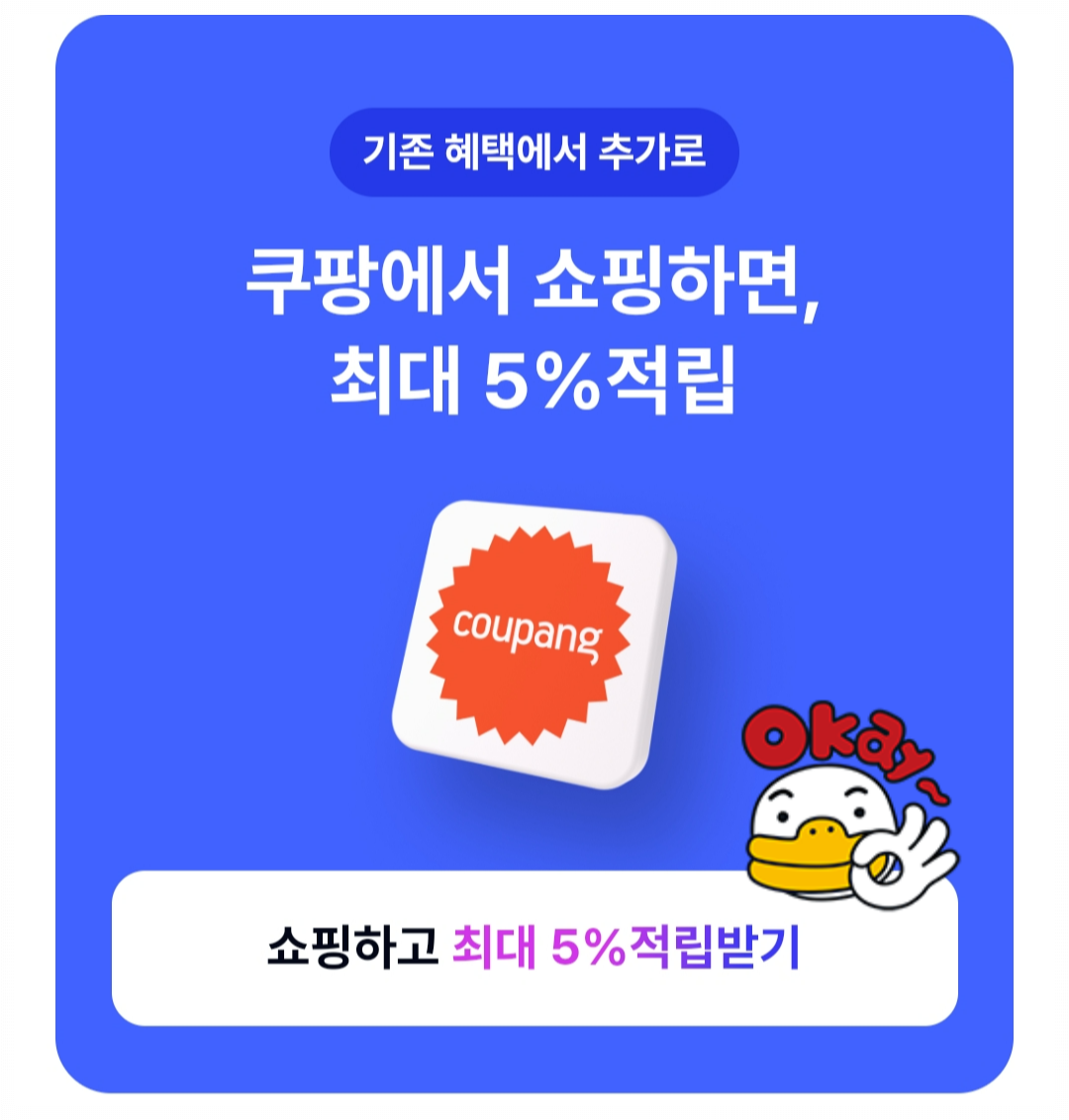 쿠팡 5% 적립