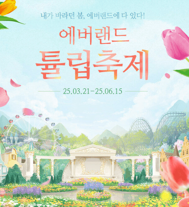 2025-에버랜드-튤립축제를-상징하는-포스터