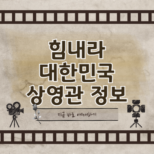 힘내라 대한민국 예매하기 영화 정보 및 상영관 정보