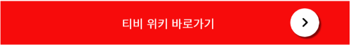 티비위키 홈페이지 바로가기