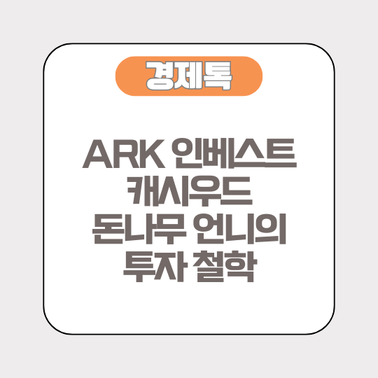 ARK 인베스트 캐시우드 돈나무 언니의 투자 철학