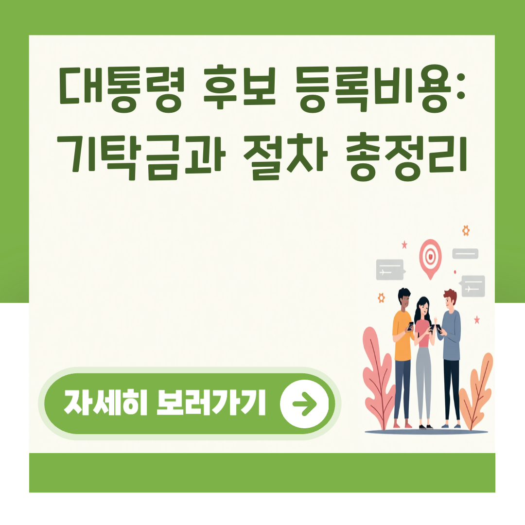 대통령 후보 등록비용: 기탁금과 절차 총정리 대표 이미지