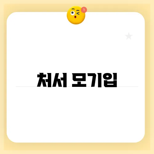 처서 모기입