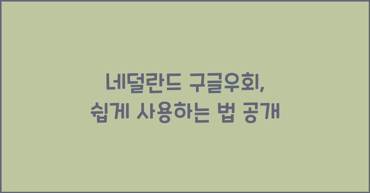 네덜란드 구글우회