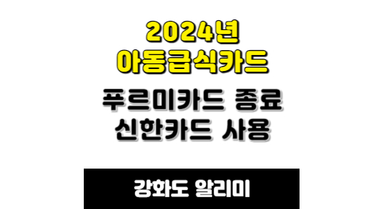 2024년 인천시 안동급식카드 변경 안내