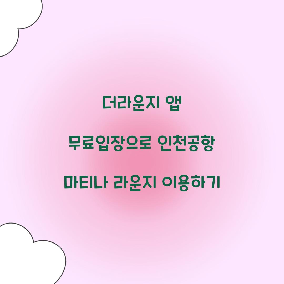 더라운지 앱 무료입장