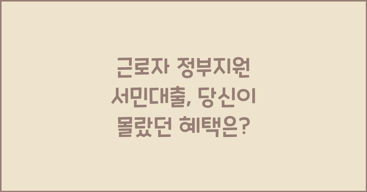 근로자 정부지원 서민대출