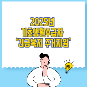 2025년 기초생활수급자 ‘긴급복지 주거지원’ 총정리