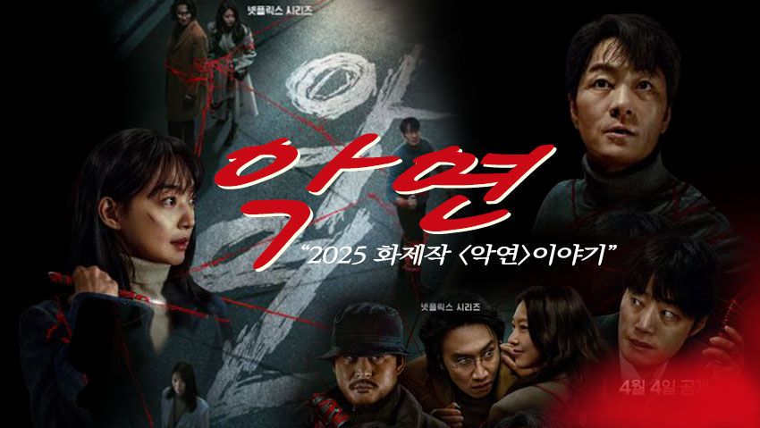 넷플릭스 드라마 <악연>