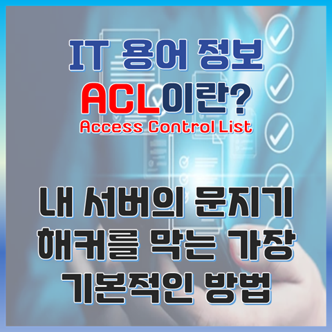 해커를 막는 가장 기본적인 방법 ACL 설정과 원리 썸네일 이미지