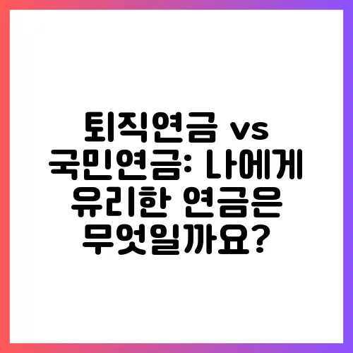 퇴직연금 vs 국민연금: 나에게 유리한 연금은 무엇일까요?