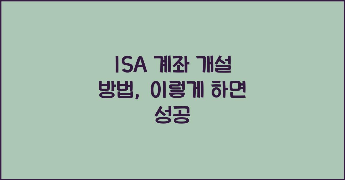ISA 계좌 개설 방법