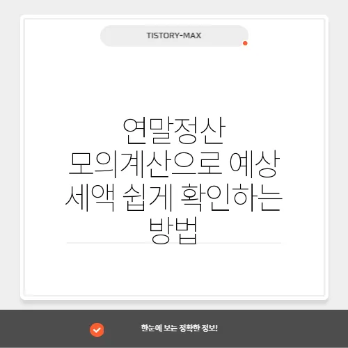 연말정산 모의계산으로 예상 세액 쉽게 확인하는 방법